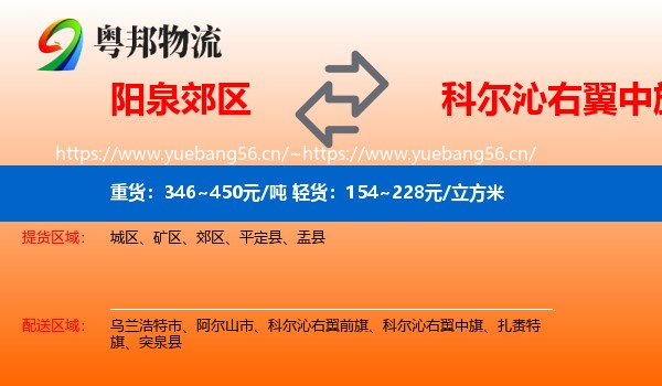 阳泉郊区到科尔沁右翼中旗物流