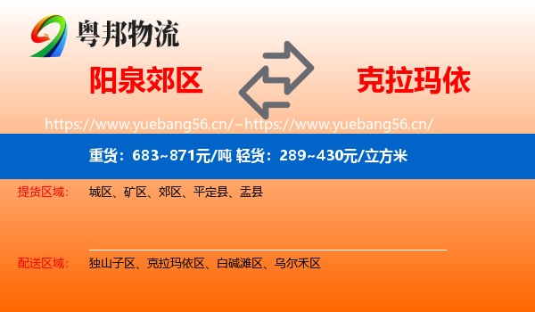 阳泉郊区到克拉玛依物流