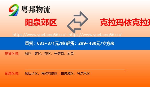 阳泉郊区到克拉玛依区物流
