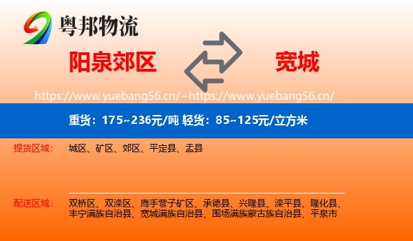 阳泉郊区到宽城满族自治县物流