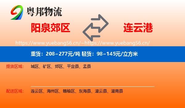 阳泉郊区到连云港物流