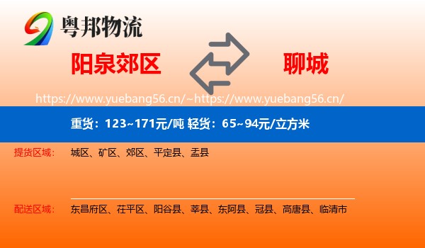 阳泉郊区到聊城物流