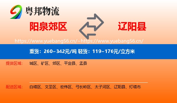 阳泉郊区到辽阳县物流
