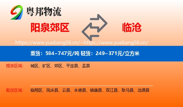 阳泉郊区到临沧物流