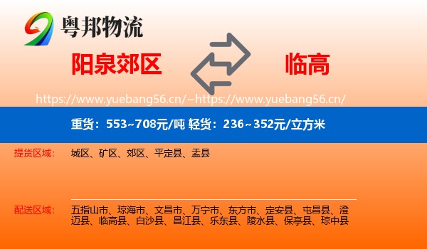 阳泉郊区到临高县物流