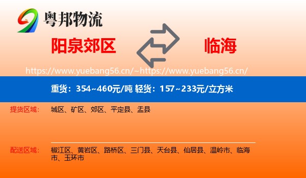 阳泉郊区到临海市物流