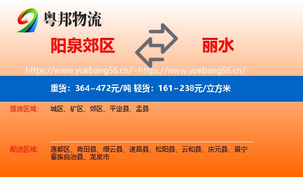 阳泉郊区到丽水物流