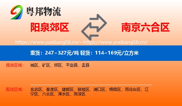 阳泉郊区到六合区物流