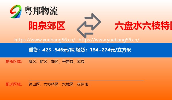 阳泉郊区到六枝特区物流