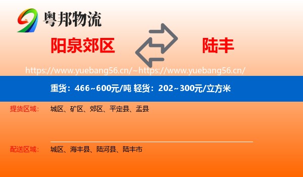 阳泉郊区到陆丰市物流