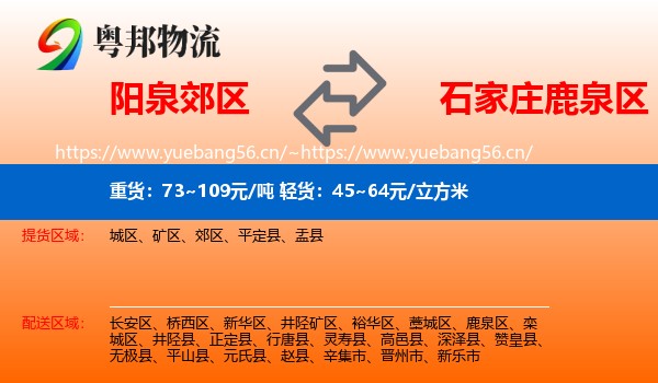 阳泉郊区到鹿泉区物流