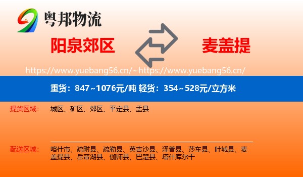 阳泉郊区到麦盖提县物流
