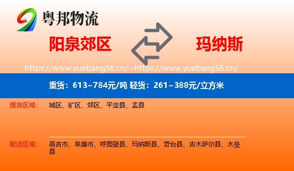阳泉郊区到玛纳斯县物流