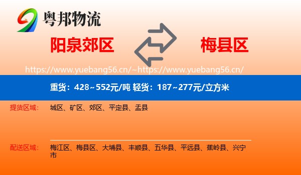 阳泉郊区到梅县区物流