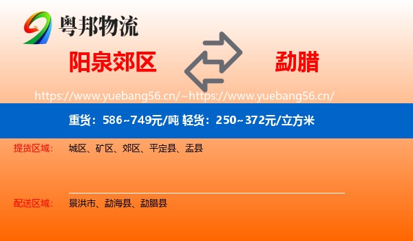 阳泉郊区到勐腊县物流