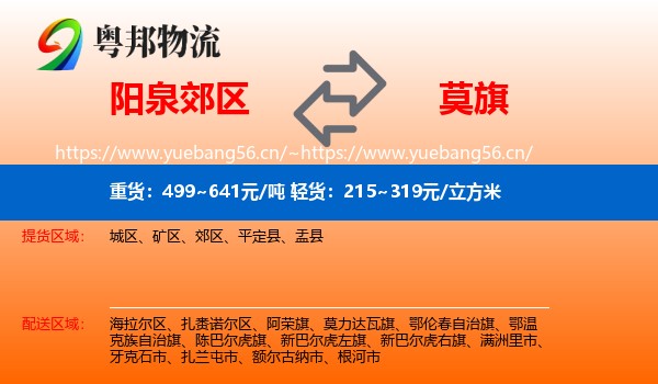 阳泉郊区到莫力达瓦旗物流
