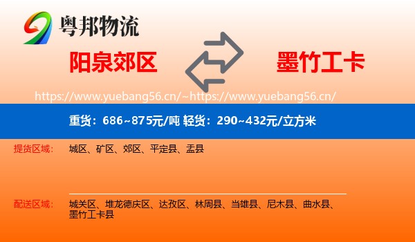 阳泉郊区到墨竹工卡县物流
