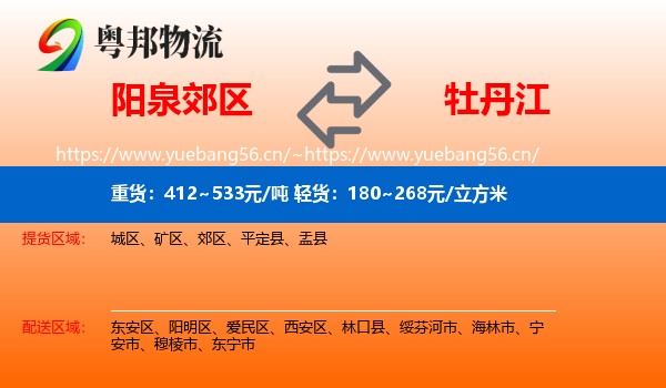 阳泉郊区到牡丹江物流