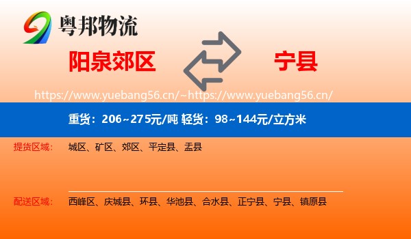 阳泉郊区到宁县物流