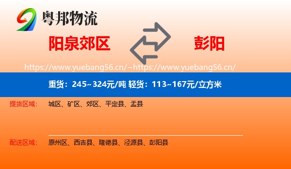 阳泉郊区到彭阳县物流