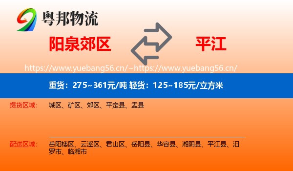 阳泉郊区到平江县物流