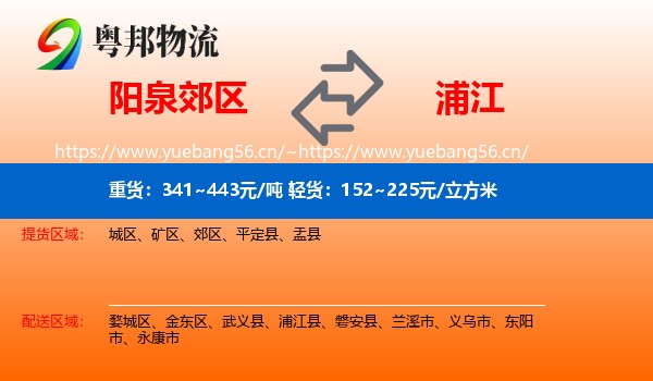 阳泉郊区到浦江县物流