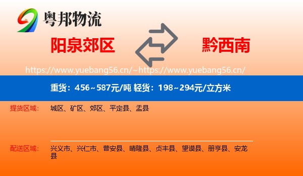 阳泉郊区到黔西南物流