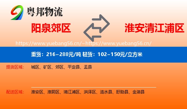 阳泉郊区到清江浦区物流