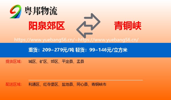 阳泉郊区到青铜峡市物流