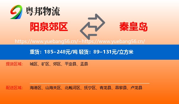 阳泉郊区到秦皇岛物流