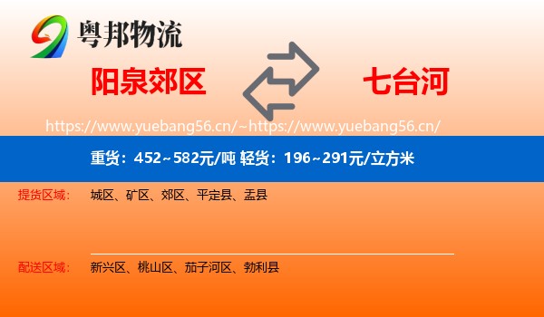 阳泉郊区到七台河物流