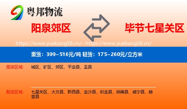 阳泉郊区到七星关区物流