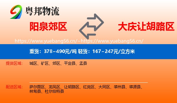 阳泉郊区到让胡路区物流