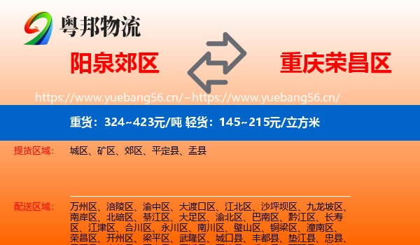 阳泉郊区到荣昌区物流