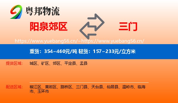 阳泉郊区到三门县物流