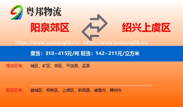 阳泉郊区到上虞区物流