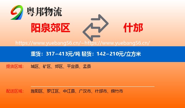 阳泉郊区到什邡市物流