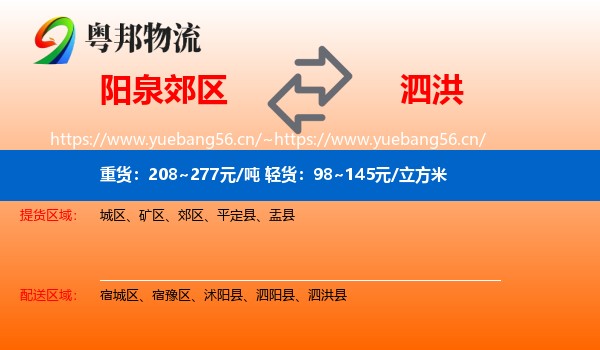 阳泉郊区到泗洪县物流