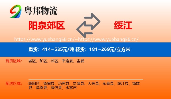 阳泉郊区到绥江县物流