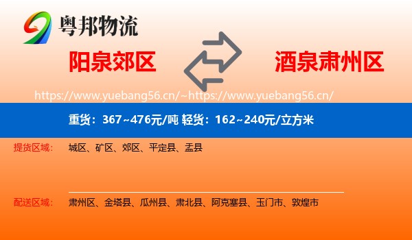 阳泉郊区到肃州区物流
