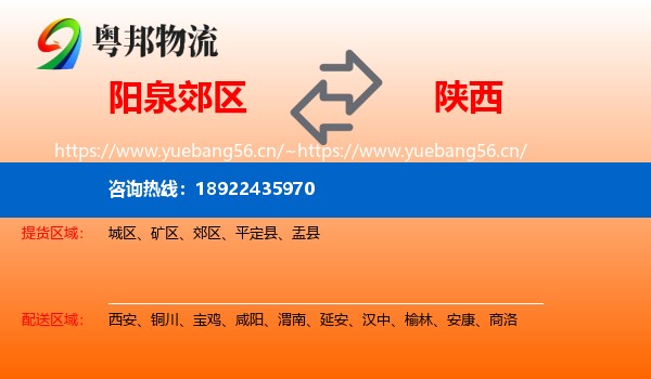 阳泉郊区到陕西物流