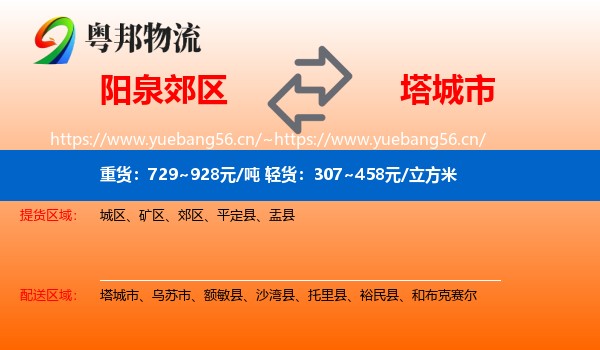阳泉郊区到塔城市物流