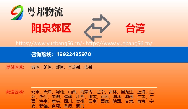 阳泉郊区到台湾物流