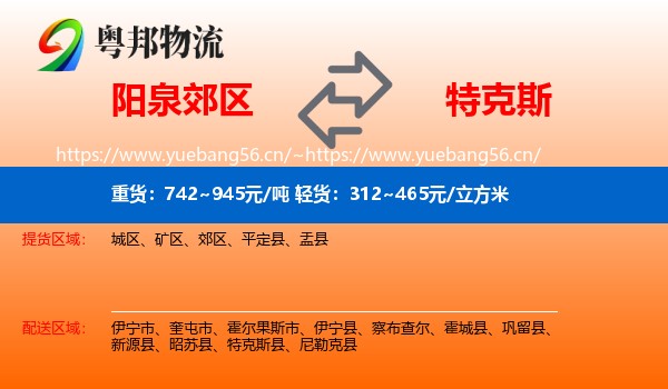 阳泉郊区到特克斯县物流
