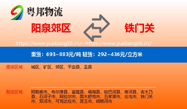 阳泉郊区到铁门关市物流