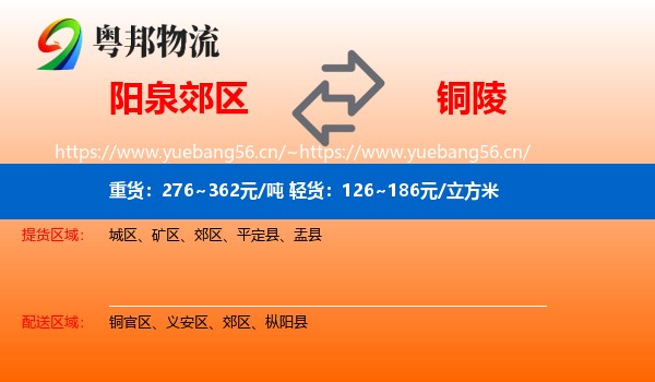 阳泉郊区到铜陵物流