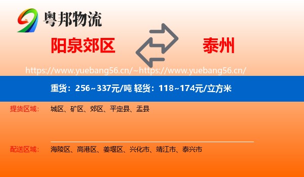 阳泉郊区到泰州物流