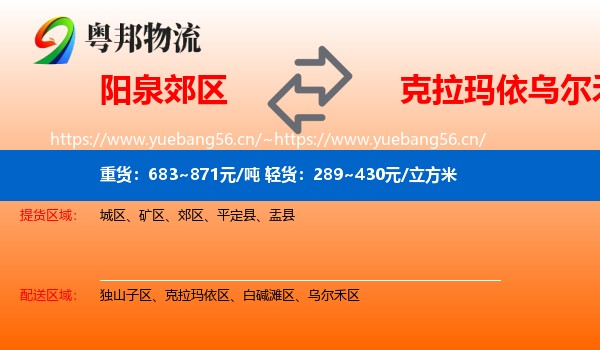 阳泉郊区到乌尔禾区物流
