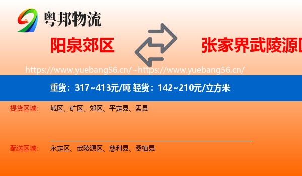 阳泉郊区到武陵源区物流