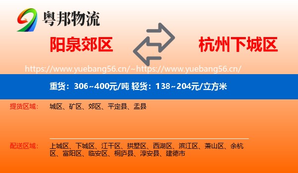 阳泉郊区到下城区物流
